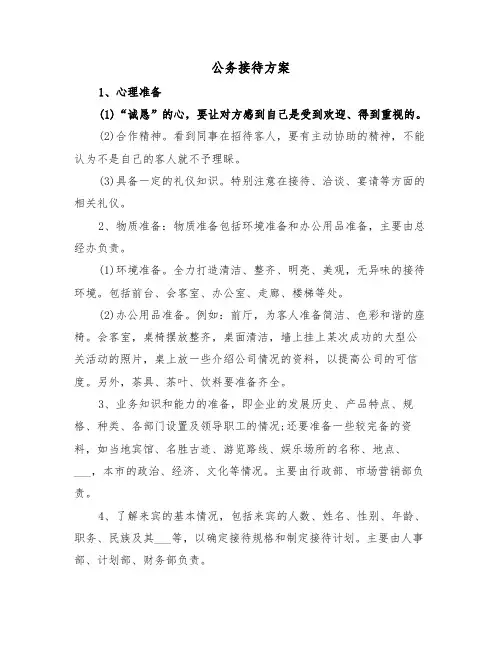 公务接待方案（3篇）