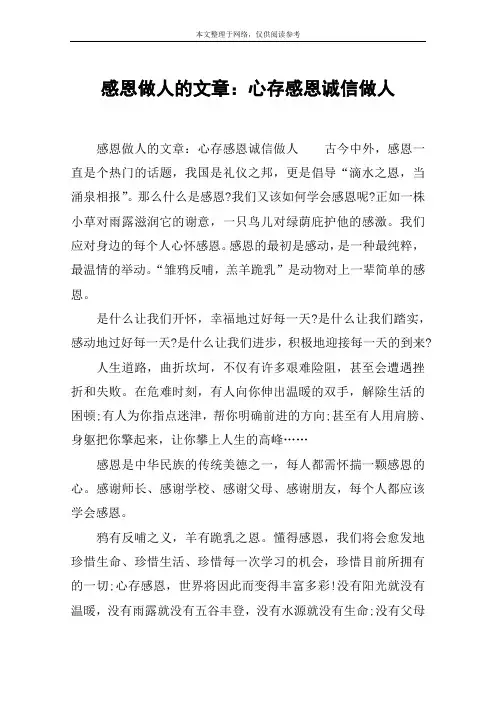 感恩做人的文章：心存感恩诚信做人
