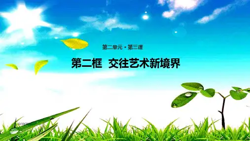 八年级道德与法治 第二单元 学会交往天地宽 第3课 掌握交往的艺术 第2框 交往艺术境界1