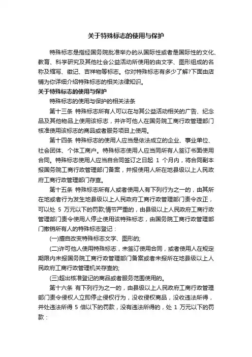 关于特殊标志的使用与保护