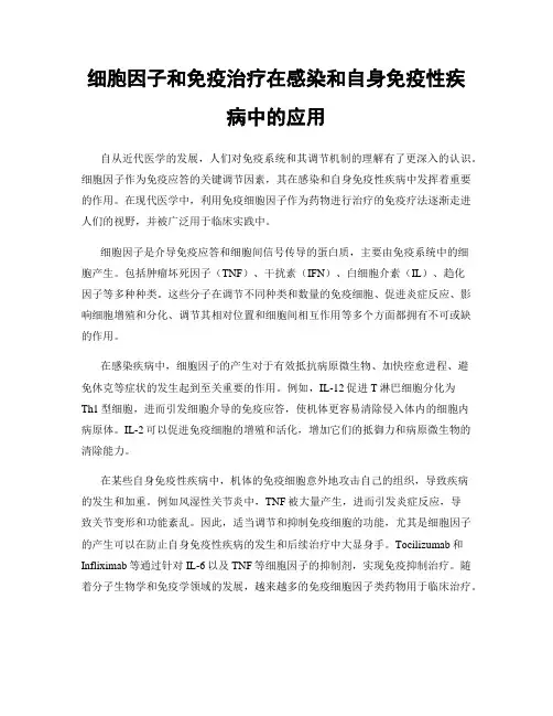 细胞因子和免疫治疗在感染和自身免疫性疾病中的应用