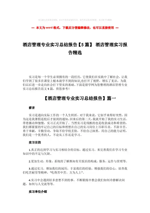 【推荐】酒店管理专业实习总结报告【5篇】 酒店管理实习报告精选-