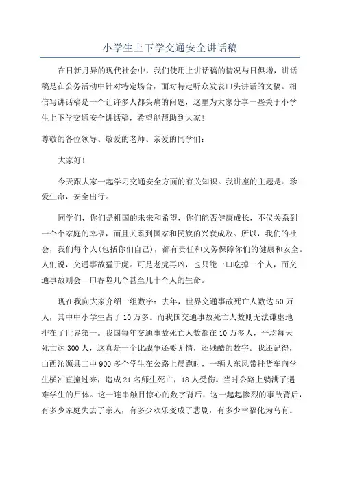 小学生上下学交通安全讲话稿