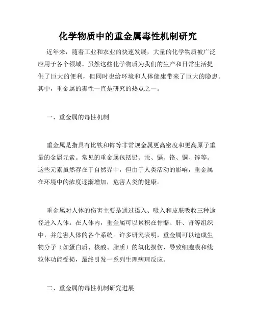 化学物质中的重金属毒性机制研究