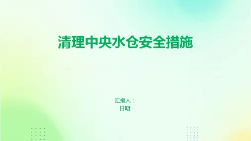 清理中央水仓安全措施