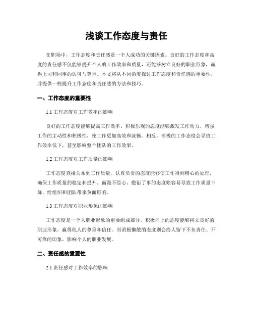 浅谈工作态度与责任