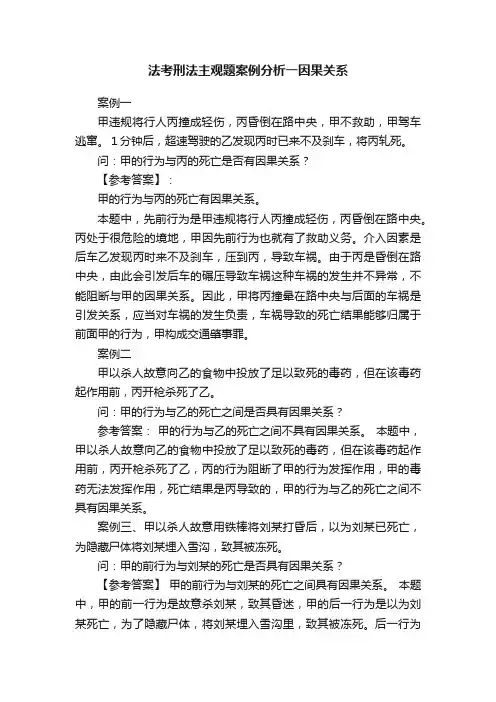 法考刑法主观题案例分析一因果关系