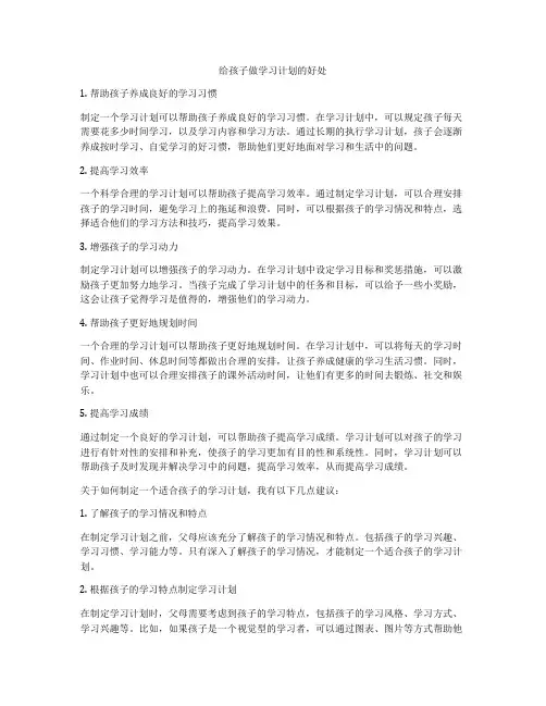 给孩子做学习计划的好处