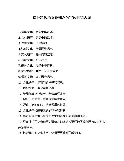 保护和传承文化遗产的宣传标语古风