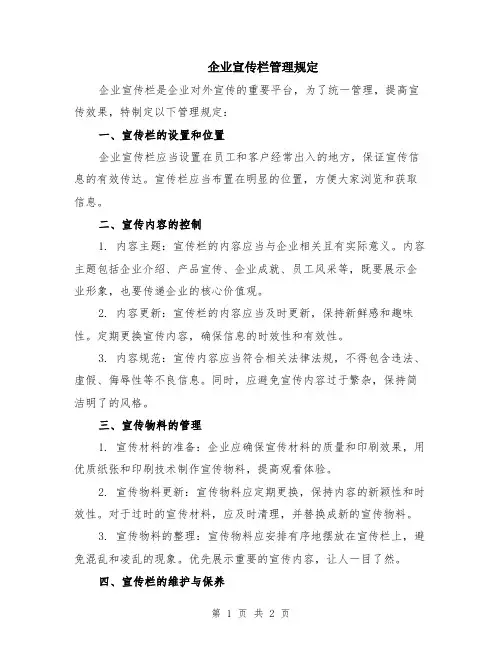 企业宣传栏管理规定