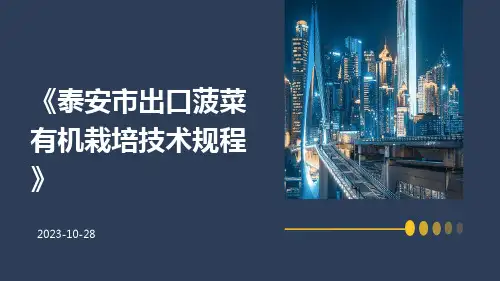 泰安市出口菠菜有机栽培技术规程