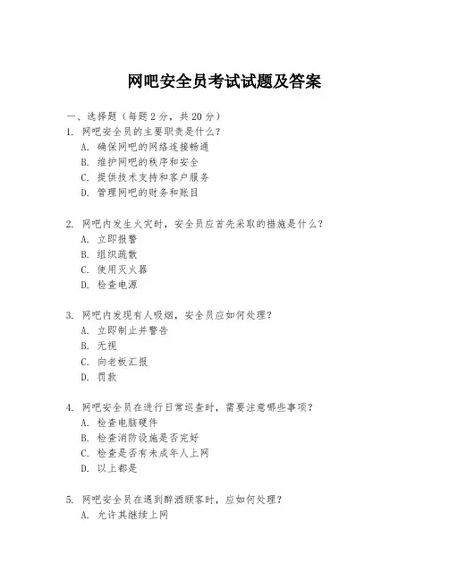 网吧安全员考试试题及答案