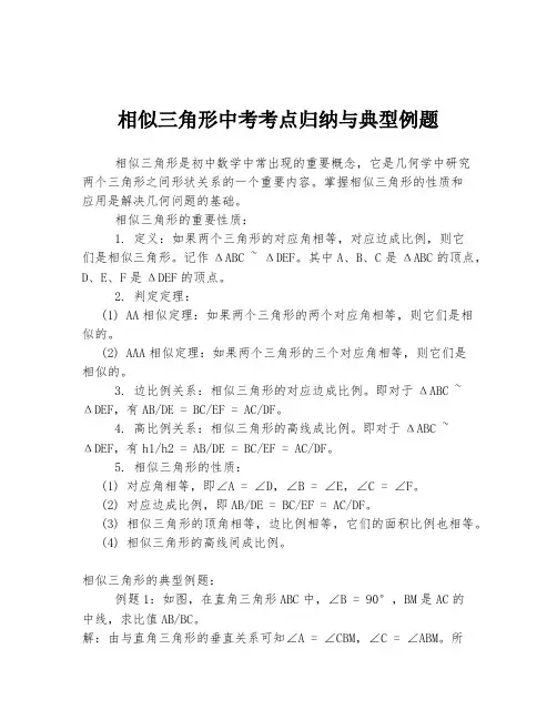相似三角形中考考点归纳与典型例题