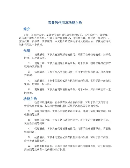 玄参的作用及功能主治