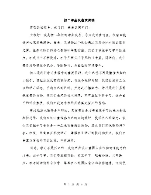 初二学生代表演讲稿（二篇）