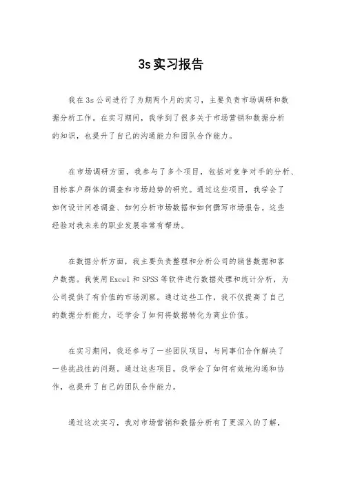 3s实习报告