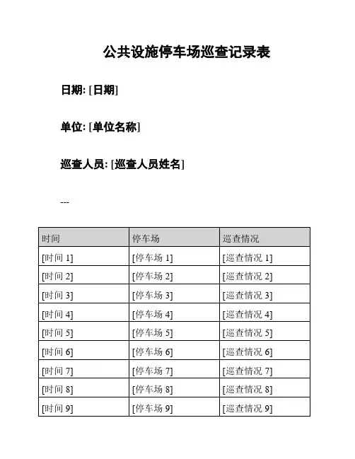 公共设施停车场巡查记录表