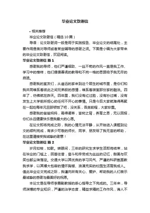 毕业论文致谢信