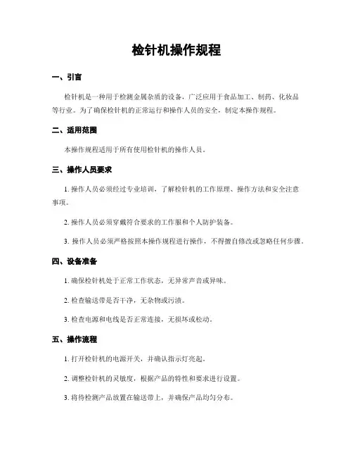 检针机操作规程