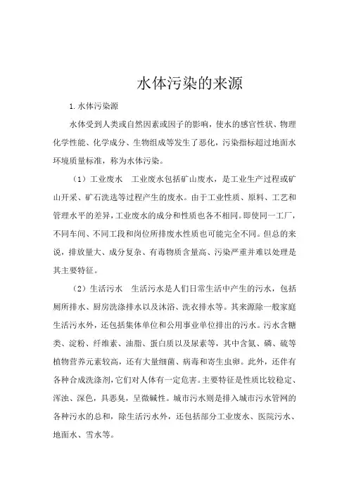 水体污染的来源