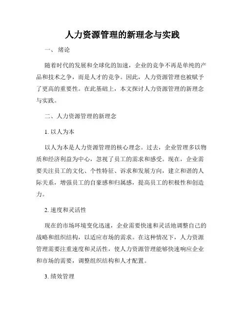 人力资源管理的新理念与实践