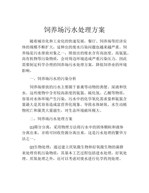 饲养场污水处理方案