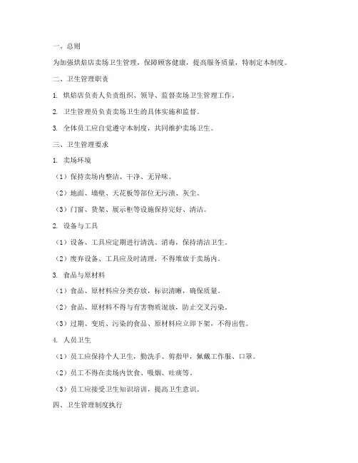 烘焙店卖场卫生管理制度
