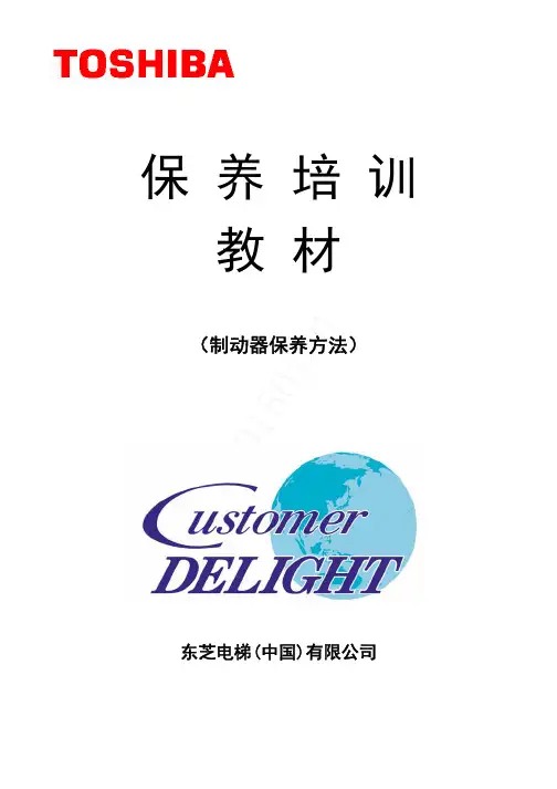 东芝电梯(制动器保养方法) 2015版