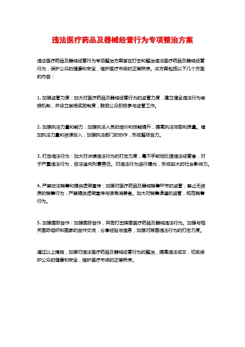 违法医疗药品及器械经营行为专项整治方案