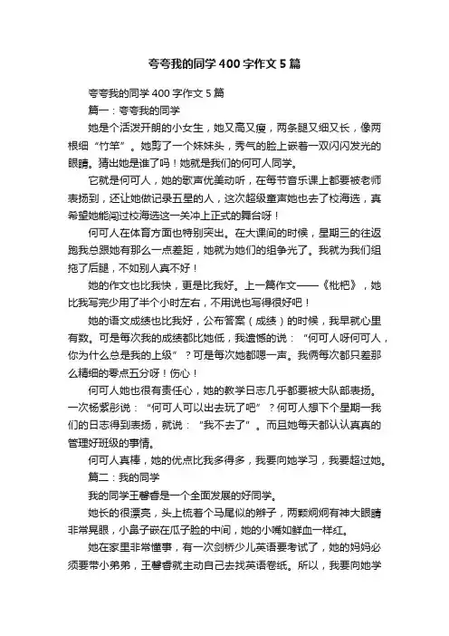 夸夸我的同学400字作文5篇