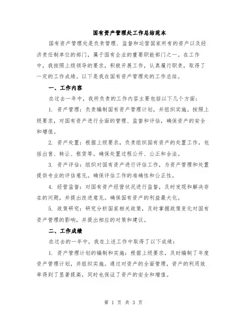 国有资产管理处工作总结范本