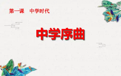 《中学序曲》PPT优秀课件