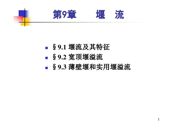 第9章 堰流(彩色)总结