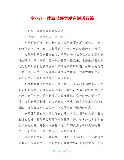 企业八一建军节领导发言讲话五篇
