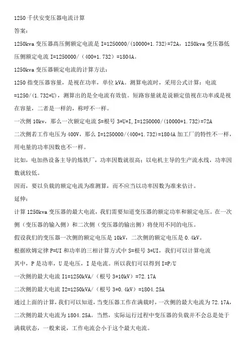 1250千伏安变压器电流计算