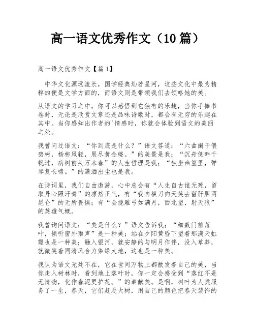 高一语文优秀作文(10篇)