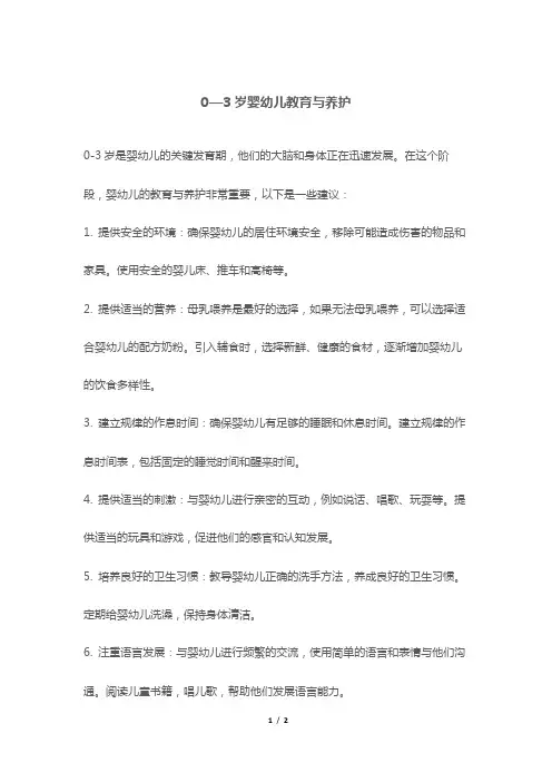 0—3岁婴幼儿教育与养护