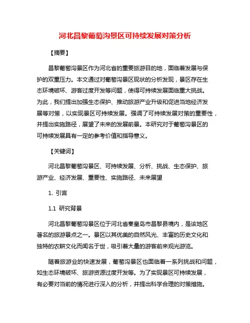 河北昌黎葡萄沟景区可持续发展对策分析