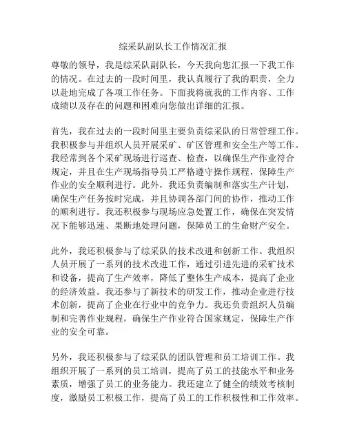 综采队副队长工作情况汇报