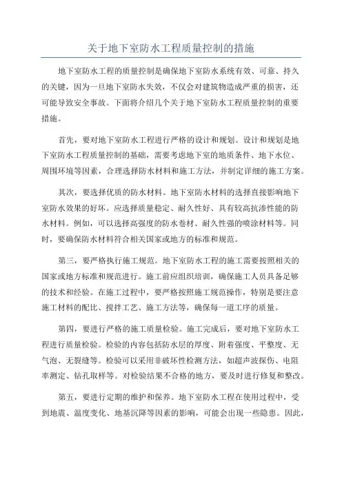 关于地下室防水工程质量控制的措施