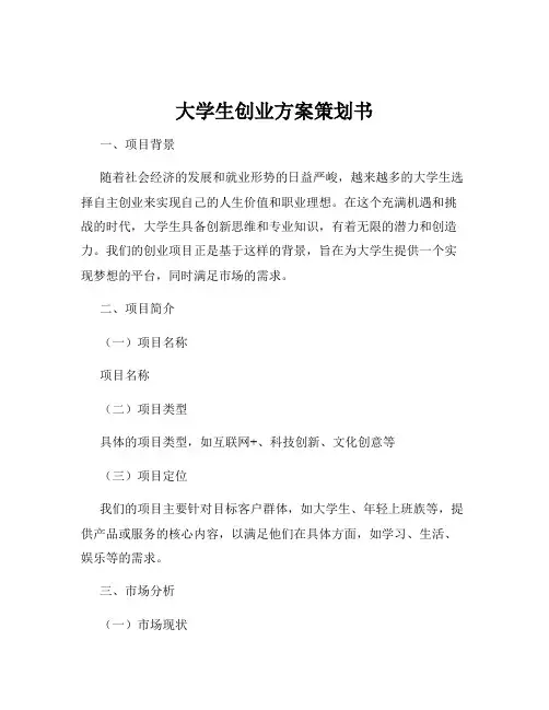 大学生创业方案策划书