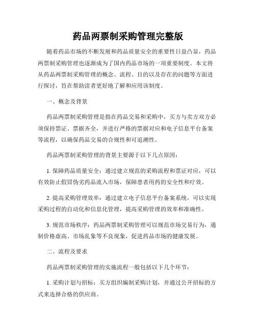 药品两票制采购管理完整版