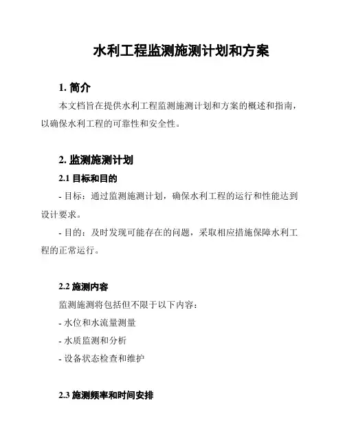 水利工程监测施测计划和方案