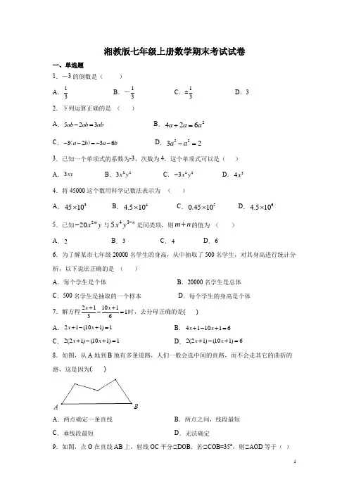 湘教版七年级上册数学期末考试试题含答案