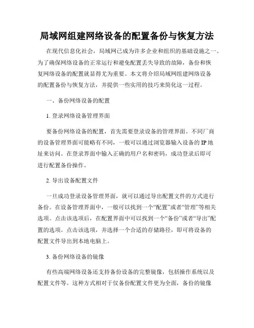 局域网组建网络设备的配置备份与恢复方法