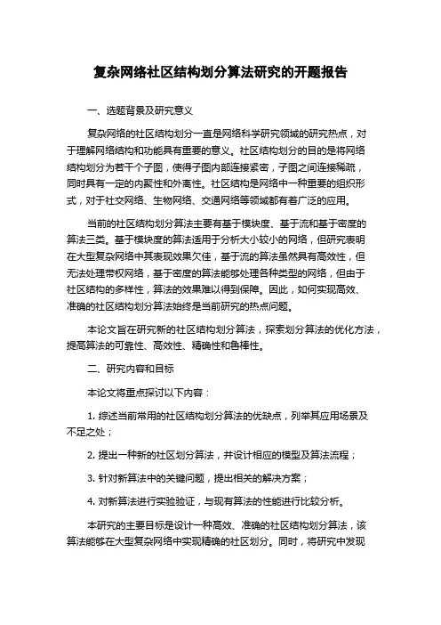 复杂网络社区结构划分算法研究的开题报告