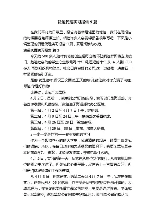货运代理实习报告9篇