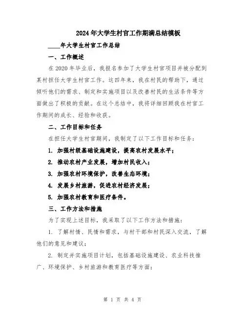 2024年大学生村官工作期满总结模板