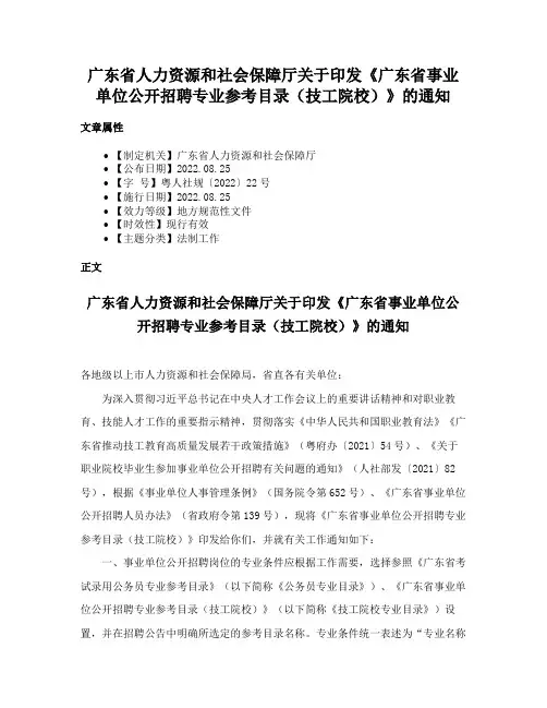 广东省人力资源和社会保障厅关于印发《广东省事业单位公开招聘专业参考目录（技工院校）》的通知