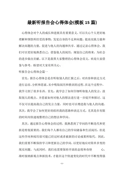 听报告会心得体会(15篇)